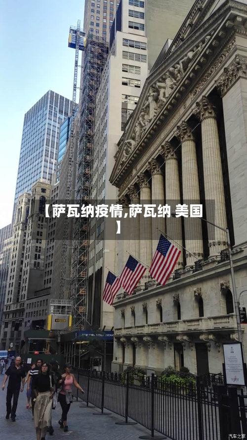 【萨瓦纳疫情,萨瓦纳 美国】