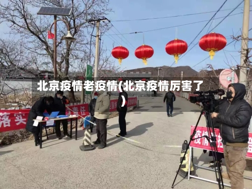 北京疫情老疫情(北京疫情厉害了)