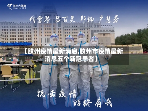 【胶州疫情最新消息,胶州市疫情最新消息五个新冠患者】-第2张图片