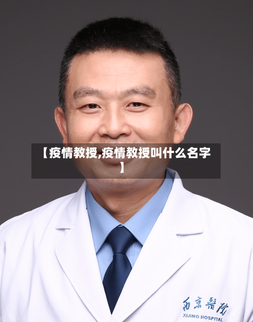 【疫情教授,疫情教授叫什么名字】-第3张图片