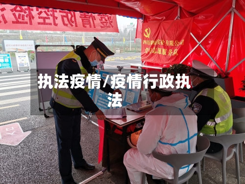 执法疫情/疫情行政执法-第3张图片