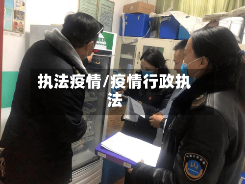 执法疫情/疫情行政执法-第2张图片