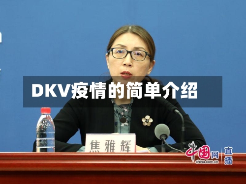 DKV疫情的简单介绍