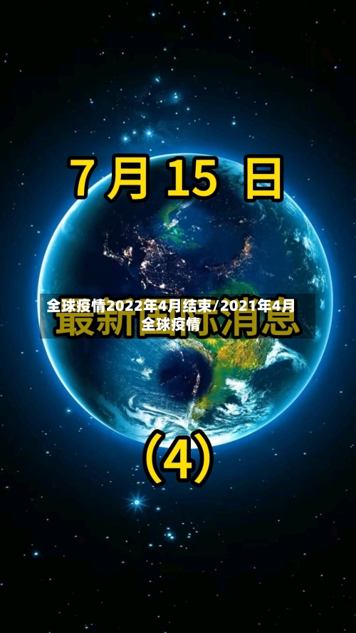 全球疫情2022年4月结束/2021年4月全球疫情