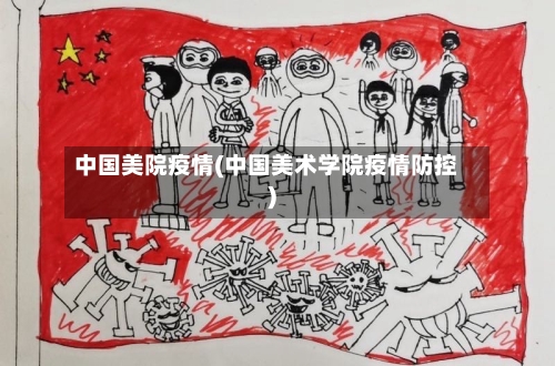 中国美院疫情(中国美术学院疫情防控)