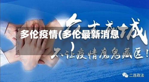 多伦疫情(多伦最新消息)