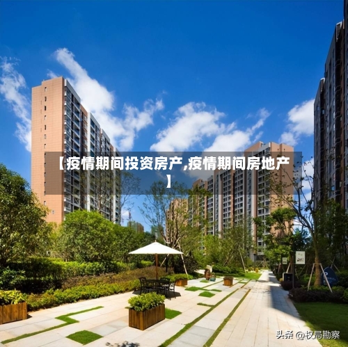 【疫情期间投资房产,疫情期间房地产】-第3张图片