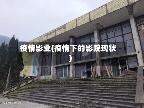 疫情影业(疫情下的影院现状)