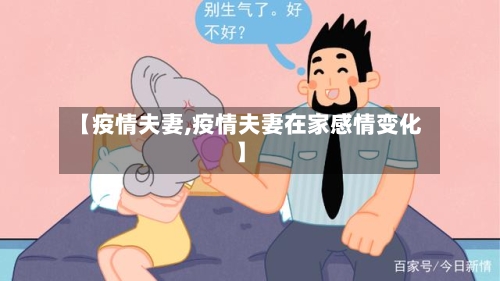 【疫情夫妻,疫情夫妻在家感情变化】