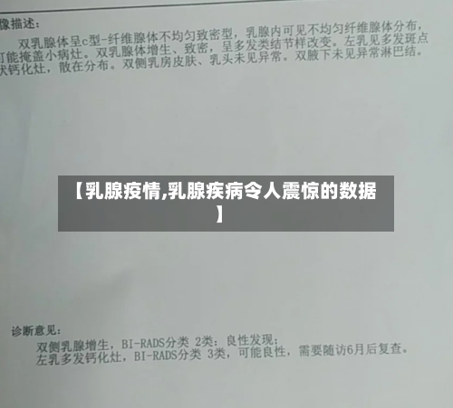 【乳腺疫情,乳腺疾病令人震惊的数据】