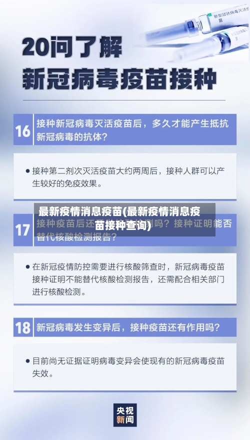 最新疫情消息疫苗(最新疫情消息疫苗接种查询)-第3张图片