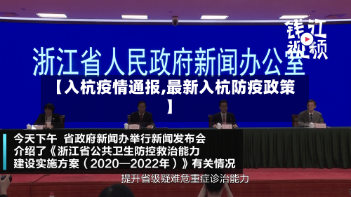 【入杭疫情通报,最新入杭防疫政策】