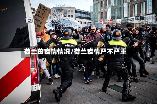 荷兰的疫情情况/荷兰疫情严不严重