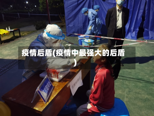 疫情后盾(疫情中最强大的后盾)-第2张图片