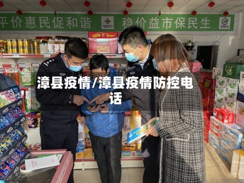 漳县疫情/漳县疫情防控电话