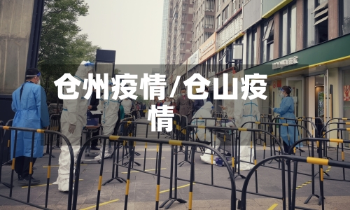 仓州疫情/仓山疫情