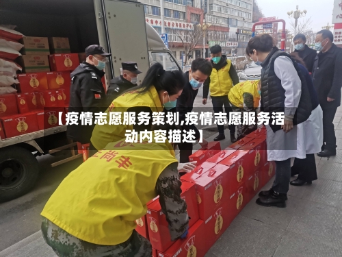 【疫情志愿服务策划,疫情志愿服务活动内容描述】