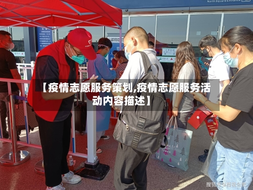 【疫情志愿服务策划,疫情志愿服务活动内容描述】-第2张图片