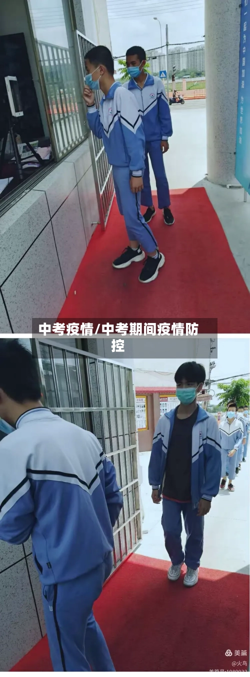 中考疫情/中考期间疫情防控