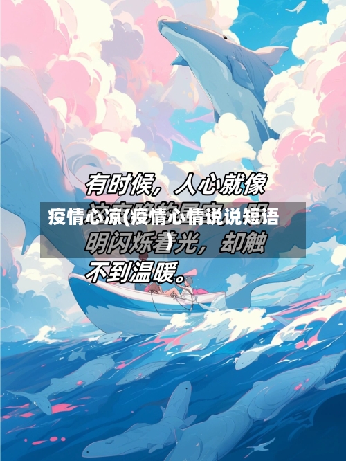 疫情心凉(疫情心情说说短语)