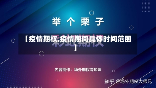 【疫情期权,疫情期间具体时间范围】-第3张图片