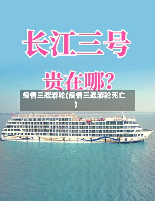 疫情三艘游轮(疫情三艘游轮死亡)