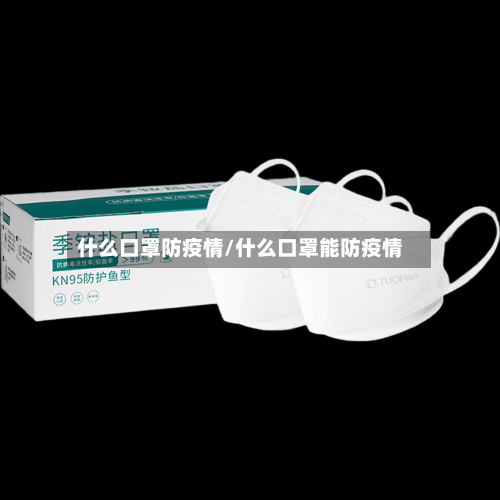 什么口罩防疫情/什么口罩能防疫情-第3张图片