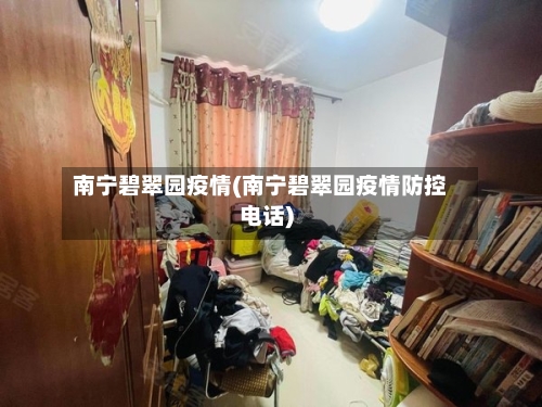 南宁碧翠园疫情(南宁碧翠园疫情防控电话)-第2张图片