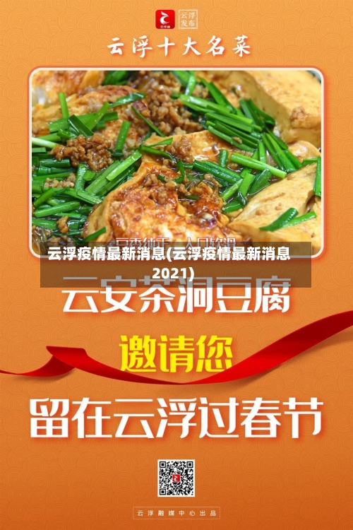云浮疫情最新消息(云浮疫情最新消息2021)