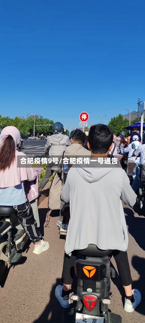合肥疫情9号/合肥疫情一号通告
