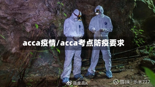 acca疫情/acca考点防疫要求
