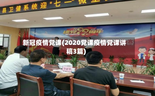 新冠疫情党课(2020党课疫情党课讲稿3篇)-第3张图片