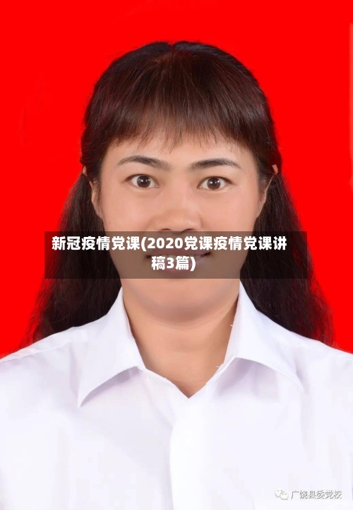 新冠疫情党课(2020党课疫情党课讲稿3篇)