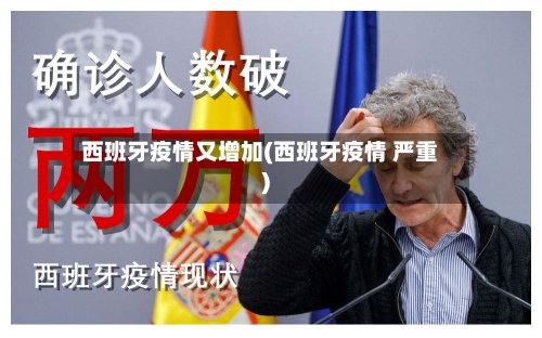 西班牙疫情又增加(西班牙疫情 严重)