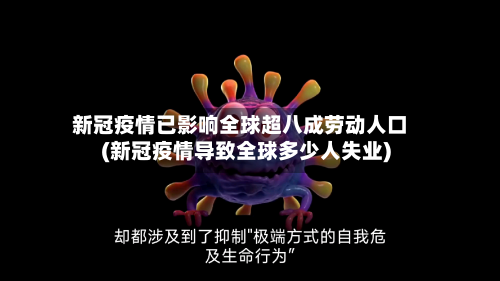 新冠疫情已影响全球超八成劳动人口(新冠疫情导致全球多少人失业)