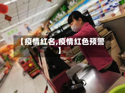 【疫情红名,疫情红色预警】