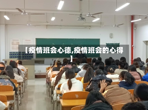 【疫情班会心德,疫情班会的心得】