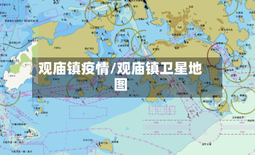 观庙镇疫情/观庙镇卫星地图