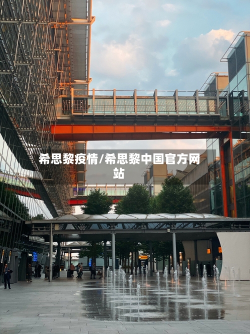 希思黎疫情/希思黎中国官方网站-第3张图片