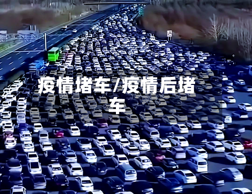疫情堵车/疫情后堵车