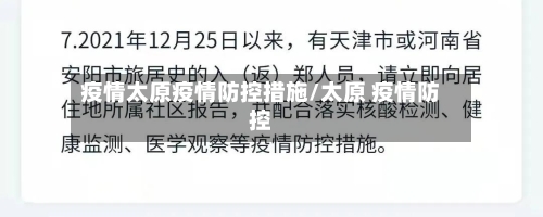 疫情太原疫情防控措施/太原 疫情防控