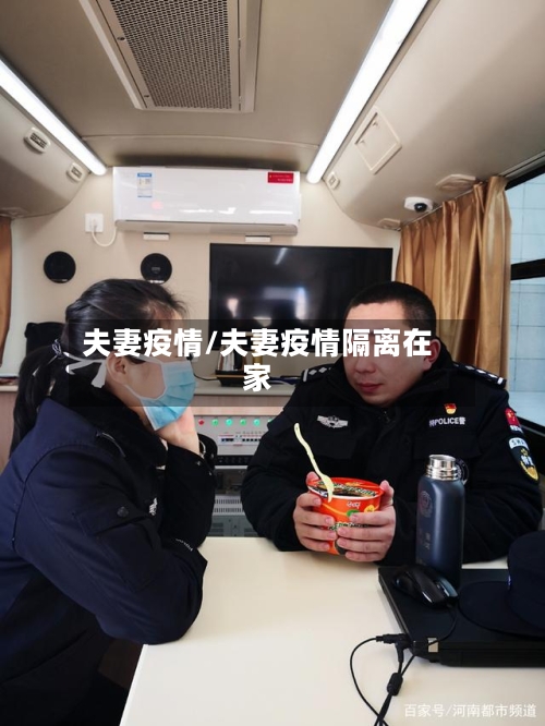 夫妻疫情/夫妻疫情隔离在家