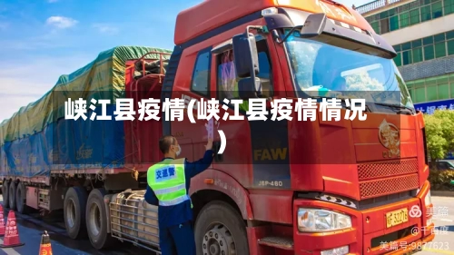 峡江县疫情(峡江县疫情情况)