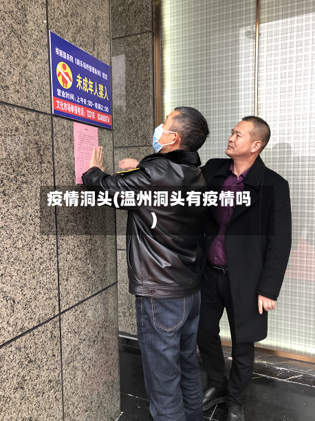 疫情洞头(温州洞头有疫情吗)