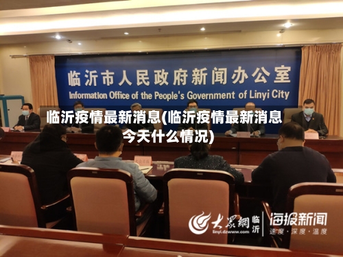 临沂疫情最新消息(临沂疫情最新消息今天什么情况)