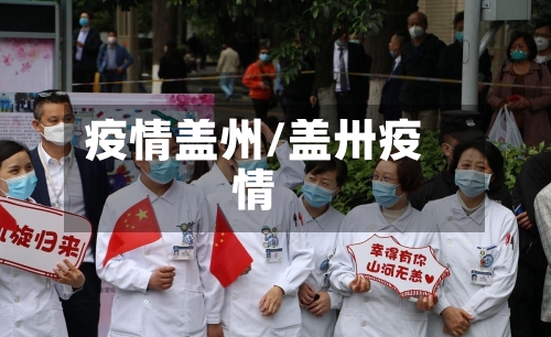 疫情盖州/盖卅疫情
