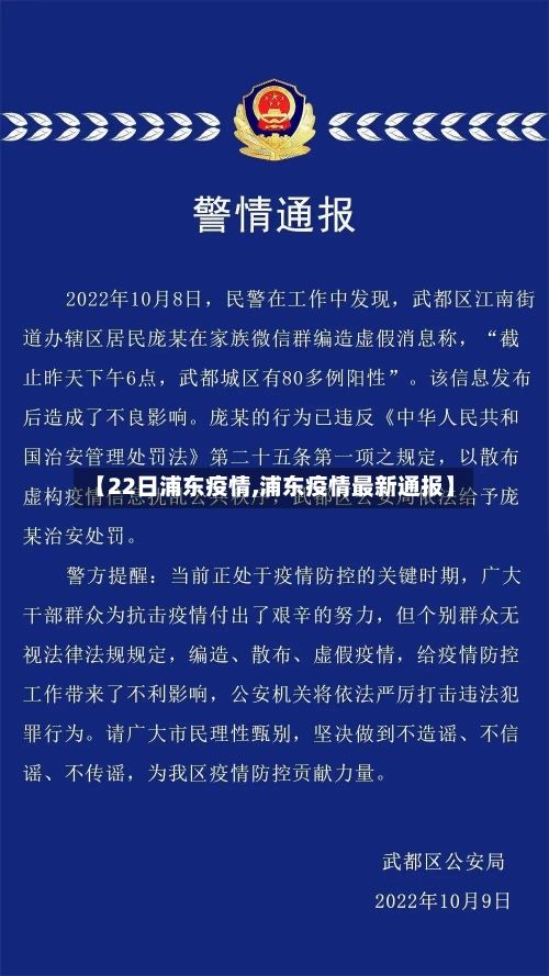 【22日浦东疫情,浦东疫情最新通报】