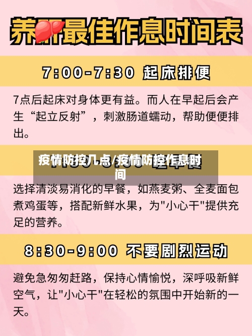 疫情防控几点/疫情防控作息时间