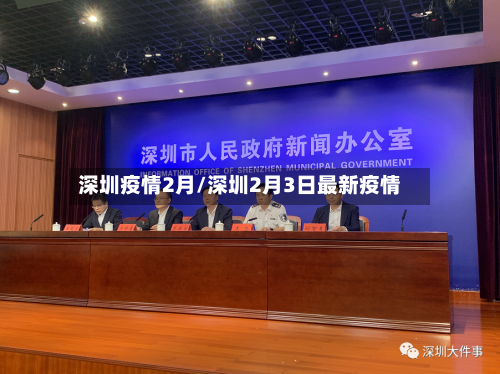 深圳疫情2月/深圳2月3日最新疫情