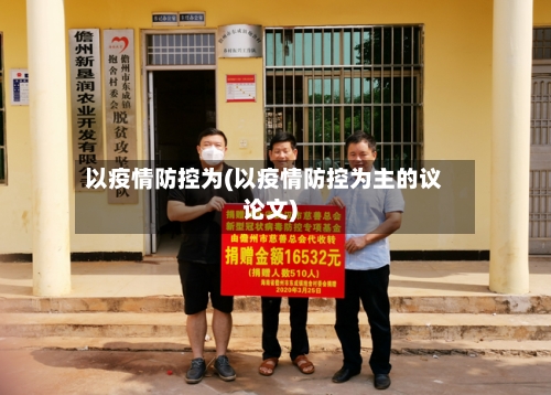 以疫情防控为(以疫情防控为主的议论文)